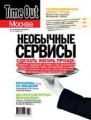 Time Out Москва: Необычные сервисы