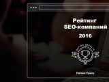 «Рейтинг Рунета»: названы лучшие SEO-компании 2016-го года