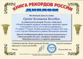 Группа Компаний DoorHan получила диплом об установлении рекорда России по самому быстрому монтажу секционных гаражных ворот.