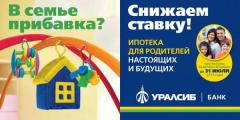 Рекламные материалы для акции «Ипотека для родителей»
