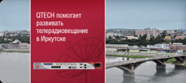 QTECH помогает развивать телерадиовещание в Иркутске