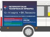 Автобусы ПТК доставили на Петербургскую техническую ярмарку в Ленэкспо
