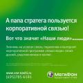 1 июня Московский МегаФон запустил рекламную кампании в поддержку корпоративной программы «Наши люди»