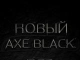 Компания Unilever запустила в России рекламную кампанию нового мужского аромата Axe Black при поддержке агентств  Initiative и AdvanceMediabrands