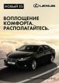 В бизнес-центрах столицы проходит рекламная кампания нового Lexus ES