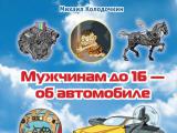 «За рулем»  расскажет мужчинам до 16 лет все, что нужно знать об автомобиле