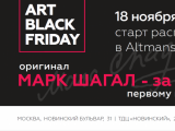 AltCommunication Group запустило беспрецедентную для российского арт-рынка кампанию «ART BLACK FRIDAY»