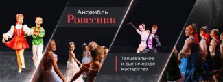 Образцовый ансамбль танца «Ровесник» Центра культуры «Хорошевский» приглашает в Москонцерт на празднование юбилея