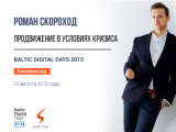 Третья ежегодная конференция Baltic Digital Days 2015