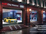 AudiCity Moscow: торжество высоких технологий в центре столицы