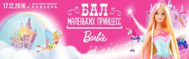 Бал маленьких принцесс Barbie