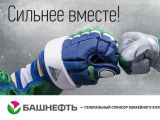 Что общего у нефтяника и хоккеиста? Рекламная кампания АНК «Башнефть» и хоккейного клуба «Салават Юлаев»