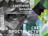 Международная научно-практическая конференция «Световой дизайн — 2016»