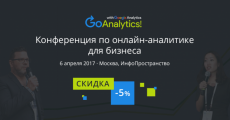 Открыта регистрация на конференцию по онлайн-аналитике для бизнеса — Go Analytics! 2017
