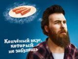 Leo Burnett Moscow и «Горячая штучка» спели про копченый вкус, который не забудешь