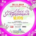 Мисс Федерация KIDS - первый этичный конкурс красоты для детей