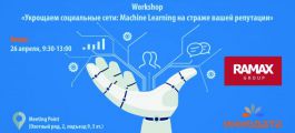 «Иннодата» проведет Workshop на тему «Укрощаем социальные сети: Machine Learning на страже вашей репутации»