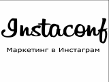 Pro-Vision выступит на «Instaconf. Маркетинг в Instagram» с докладом на тему «Привлечение и удержание внимания в Instagram»