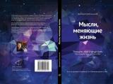 Издан сборник 500 лучших современных афоризмов, изречений о времени, любви, чудесах, истине и философии.