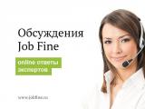 Бесплатная консультация юриста на портале Job Fine
