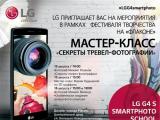 Мастер-класс «Секреты тревел-фотографии» от LG G4s Smartphoto School