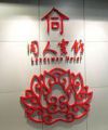 Нейминг LANDSMAN: как назвать гостиницу в Китае