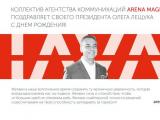 Коллектив агентства коммуникаций Arena Magic Box поздравляет своего президента Олега Лещука с Днем Рождения