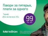 «МегаФон» и Leo Burnett Moscow с новой кампанией «Говори за пятерых, плати за одного»