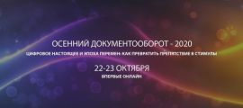 Осенний документооборот – 2020. Цифровое настоящее и эпоха перемен: как превратить препятствия в стимулы