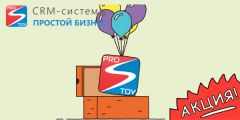 CRM «Простой бизнес» дарит подарки по случаю Дня рождения