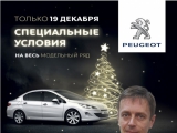 Только в Автомире: эксклюзивное предложение от представителя Peugeot в России