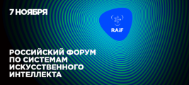 В Москве пройдет практический бизнес-форум по системам искусственного интеллекта