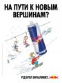 Реклама Red Bull на горнолыжных курортах России
