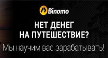 Брокер Binomo: инновационная торговля, обоснованная популярность