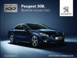 Peugeot 508 покоряет изысканным французским шармом аудиторию бизнес-центров