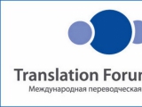 Седьмая переводческая конференция Translation Forum Russia