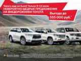 «Счастливые дни с Toyota» в Тойота Центре Пулково и Тойота Центре Пискаревский