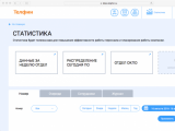 Телфин обновил платформу виртуальной АТС