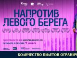 В Москве пройдет премьера фильма «Напротив Левого берега»