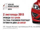 2-го листопада не пропустіть Volvo Road Show 2013 у Рівному!