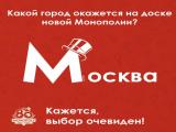 Появится ли Москва на игровом поле новой Монополии?