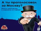 Появится ли Москва на игровом поле новой Монополии?