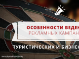 Особенности ведения рекламных кампаний туристических и бизнес-отелей