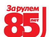 Журналу «За рулем» – автомобильному изданию №1 в России – исполнилось 85 лет