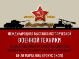 В Москве пройдет Международная выставка исторической военной техники 