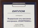 ПОЗИТРОНИКА стала лауреатом премии «Основа роста 2016»