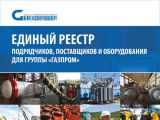 На объектах Единой системы газоснабжения уже пользуются Единым реестром подрядчиков, поставщиков и оборудования для Группы «Газпром» на 2016-2017 гг.
