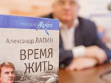 В Москве прошла презентация книги Александра Лапина «Время жить»
