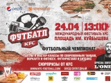 В Самаре пройдет Международный Фестиваль KFC Футбатл