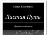 Терпкая лирика Алеши Кравченко выйдет в свет в начале августа